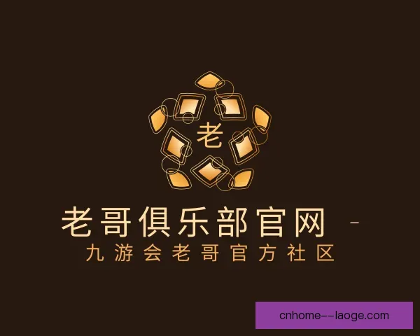 知道老哥俱乐部平台